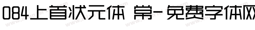 084上首状元体 常字体转换